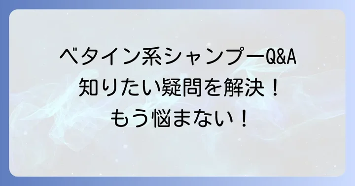 ベタイン系シャンプーに関するよくある質問