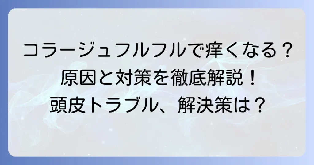 コラージュフルフルで痒くなるのはなぜ？原因と対策を徹底解説
