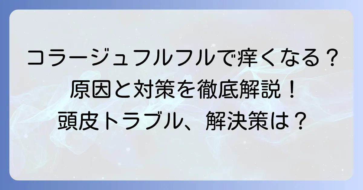コラージュフルフルで痒くなるのはなぜ？原因と対策を徹底解説