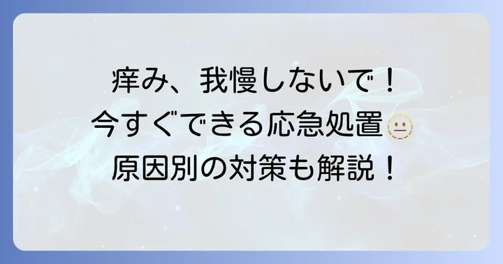 もしコラージュフルフルで痒みを感じたら？すぐにできる対処法