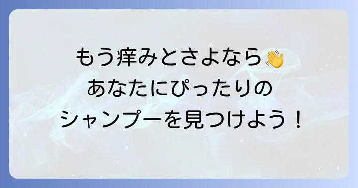 コラージュフルフルが合わないと感じた時の代替シャンプー選びのコツ