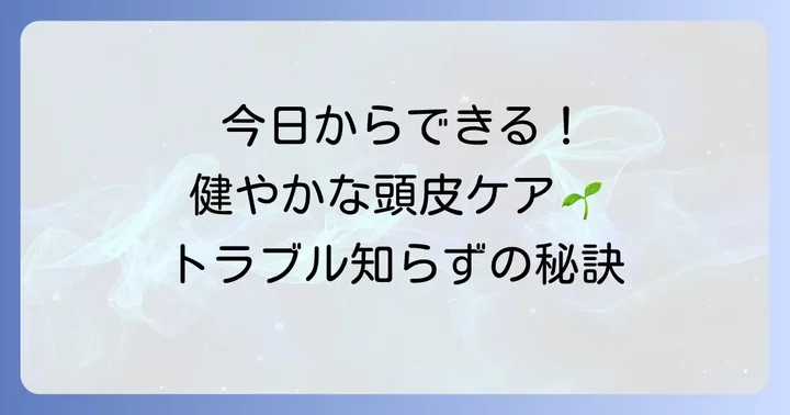 健やかな頭皮を保つための日常ケアと予防策