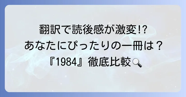 なぜ「1984」の翻訳選びが重要なのか？