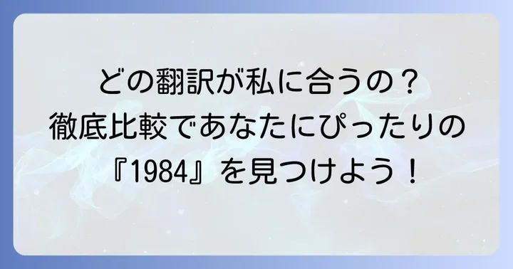 主要な「1984」翻訳版を徹底比較