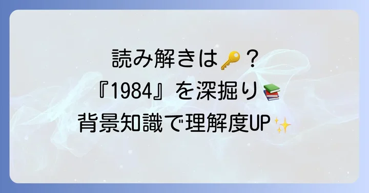 「1984」をより深く楽しむための背景知識
