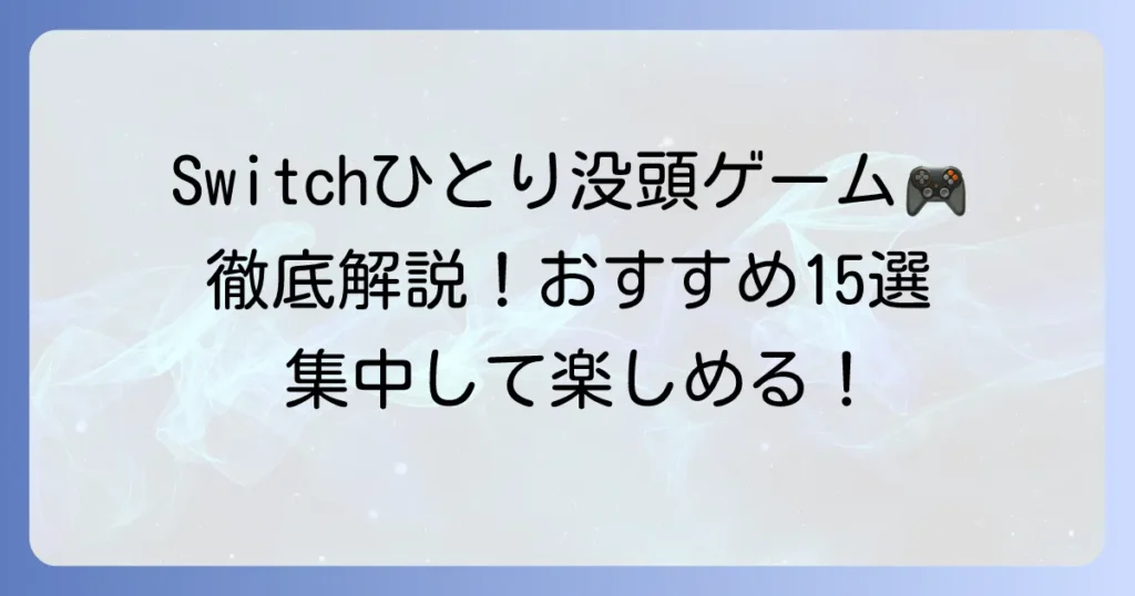 Nintendo Switchで1人で黙々とできるゲームおすすめ！集中して楽しめる名作を徹底解説