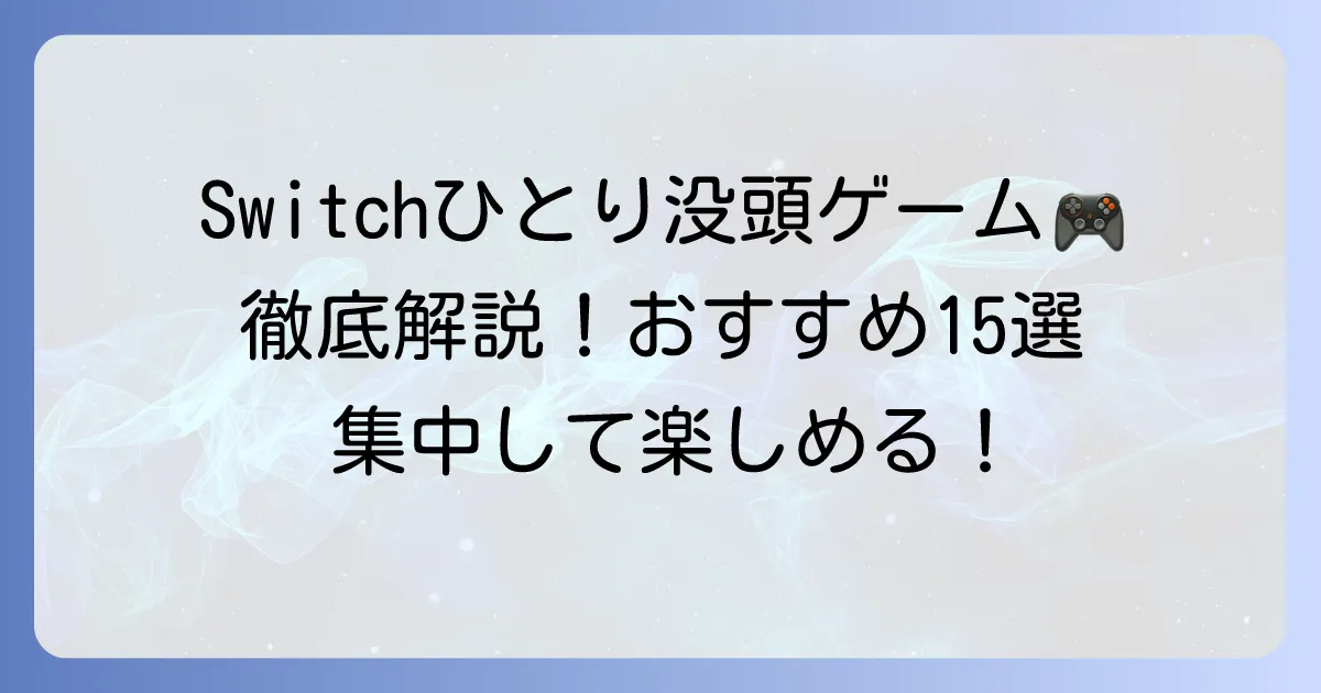 Nintendo Switchで1人で黙々とできるゲームおすすめ！集中して楽しめる名作を徹底解説