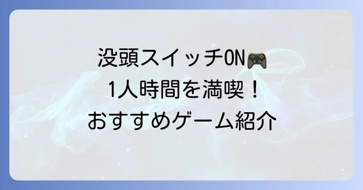 1人で黙々とできるSwitchゲームの魅力とは？