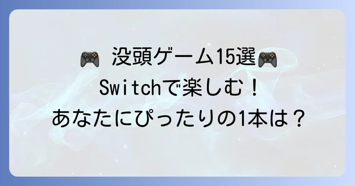 【ジャンル別】1人で黙々とできるSwitchおすすめゲーム15選