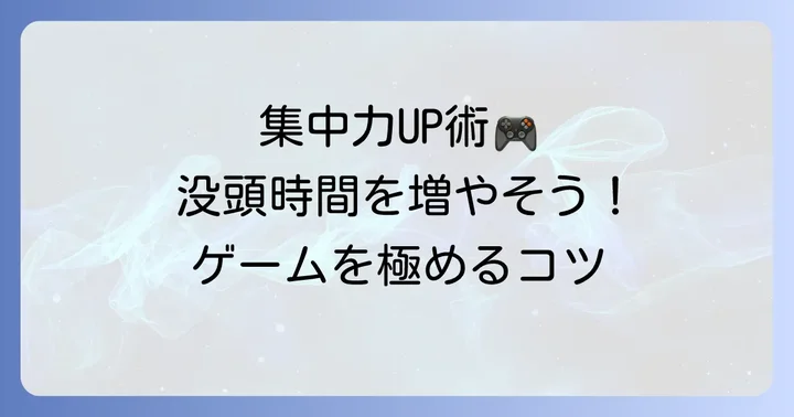 1人で黙々とゲームをプレイするコツ