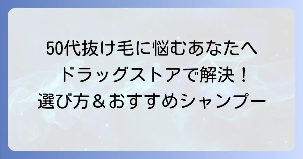 育毛シャンプーを女性50代がドラッグストアで選ぶ！薄毛悩みを解決するための選び方とおすすめ商品
