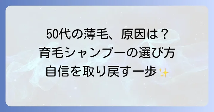 50代女性の薄毛の原因と育毛シャンプーの役割