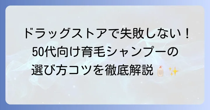 ドラッグストアで育毛シャンプーを選ぶ際の重要なコツ