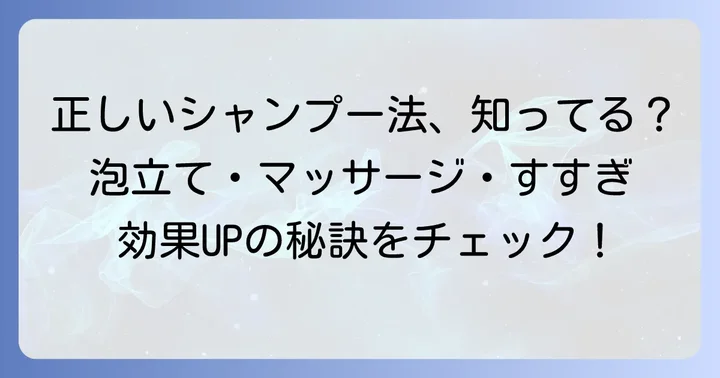 育毛シャンプーの効果を早めるための正しい使い方