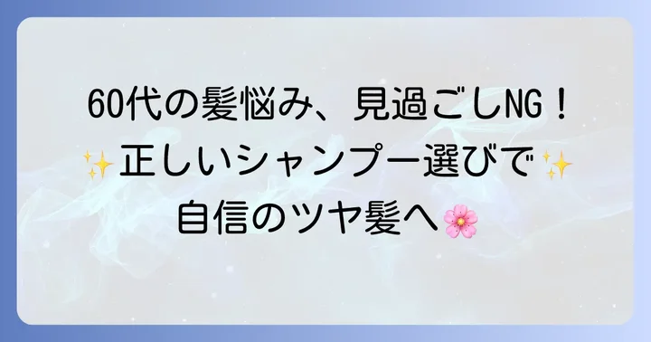ドラッグストアシャンプー選びの重要ポイント！60代の髪質に合う成分とは