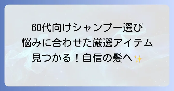 【目的別】60代におすすめのドラッグストアシャンプー厳選紹介