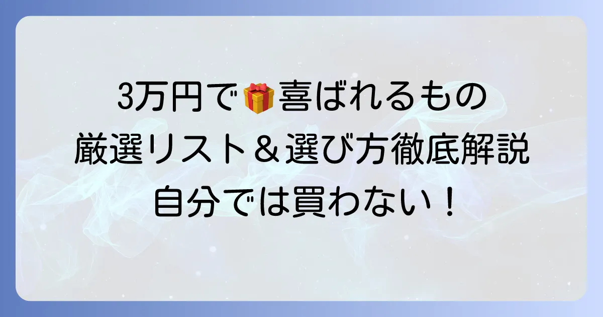 30000円で贈る!自分では買わないけれど、もらって嬉しいもの厳選リスト