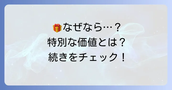 なぜ「自分では買わないけどもらって嬉しいもの」が喜ばれるのか