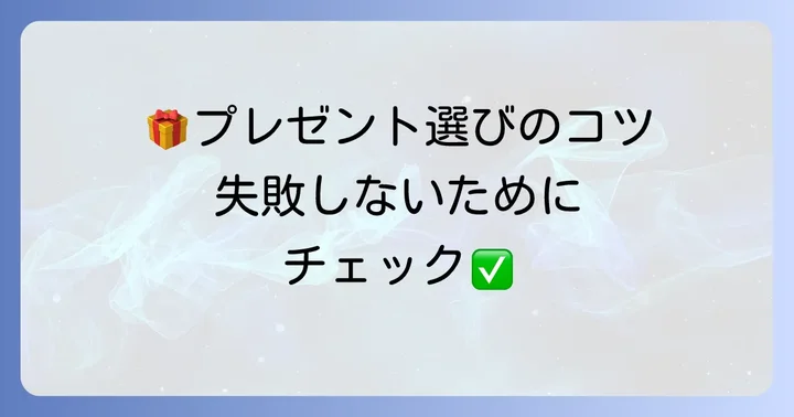 30000円のプレゼント選びで失敗しないコツ