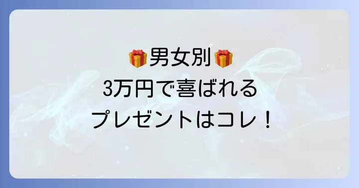 【男女別】30000円台のプレゼント選びのポイント