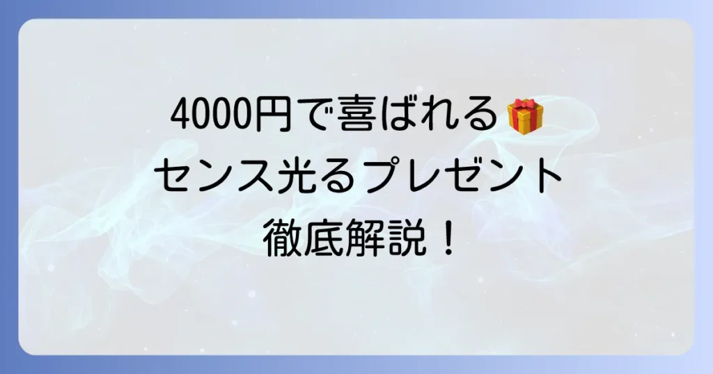 自分では買わないけれど、もらって嬉しいもの4000円！センスが光るプレゼント選び