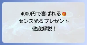 自分では買わないけれど、もらって嬉しいもの4000円！センスが光るプレゼント選び