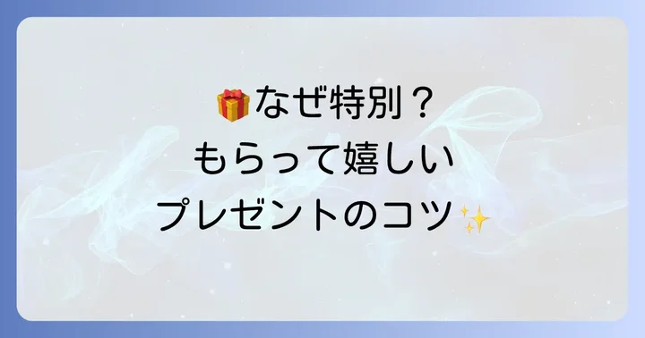 なぜ「自分では買わないけどもらって嬉しいもの」が喜ばれるのか？