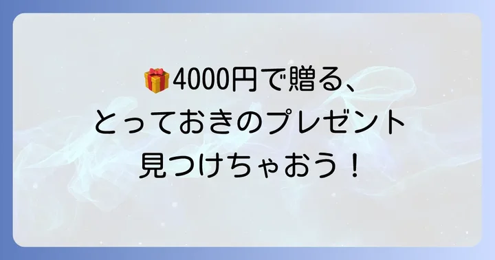 【ジャンル別】4000円で贈る！もらって嬉しいプレゼントアイデア