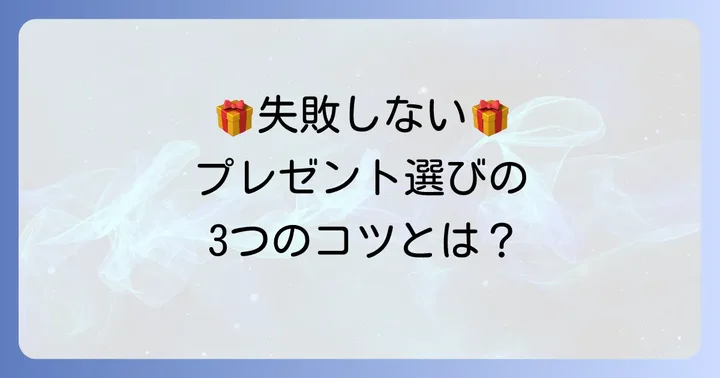 4000円のプレゼント選びで失敗しないコツ