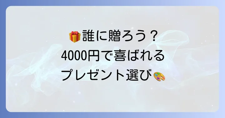 贈る相手別！4000円のおすすめプレゼント