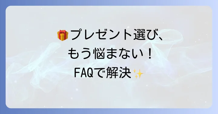 よくある質問