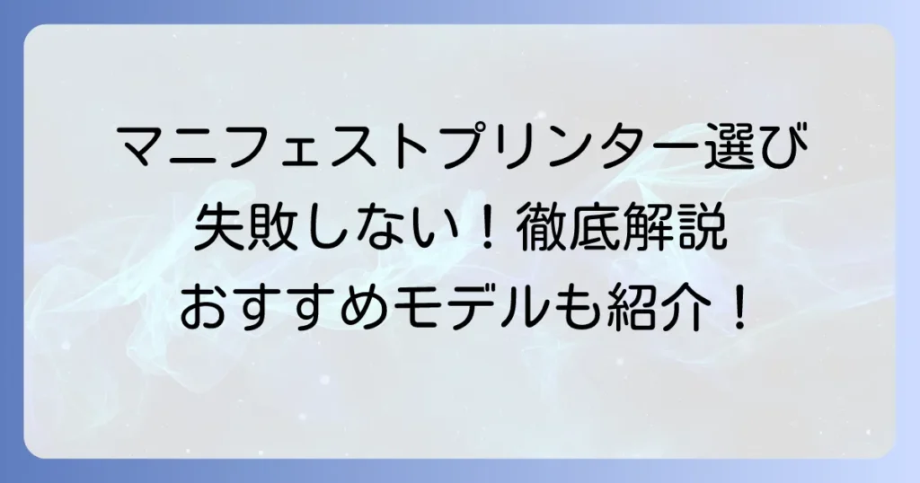 マニフェストプリンターのおすすめ徹底解説！失敗しない選び方と人気モデルを紹介