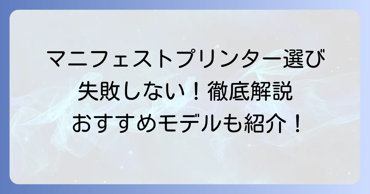 マニフェストプリンターのおすすめ徹底解説！失敗しない選び方と人気モデルを紹介