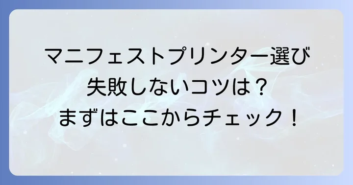 失敗しないマニフェストプリンターの選び方