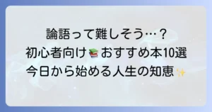 論語のわかりやすい本とは？初心者におすすめの選び方と厳選10冊