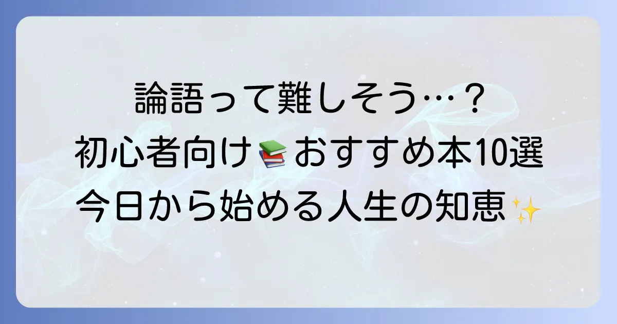 論語のわかりやすい本とは？初心者におすすめの選び方と厳選10冊