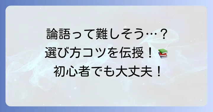 論語が難しいと感じる理由と、わかりやすい本を選ぶコツ