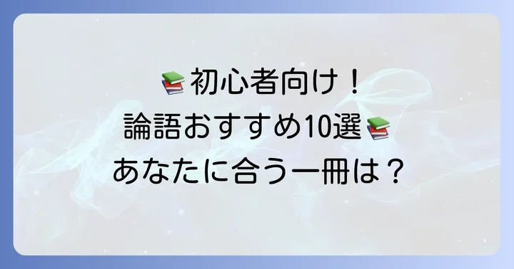 【厳選】初心者におすすめのわかりやすい論語の本10選