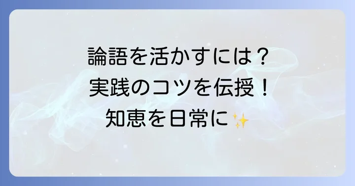 わかりやすい論語の本を読んだ後の実践的な学び方