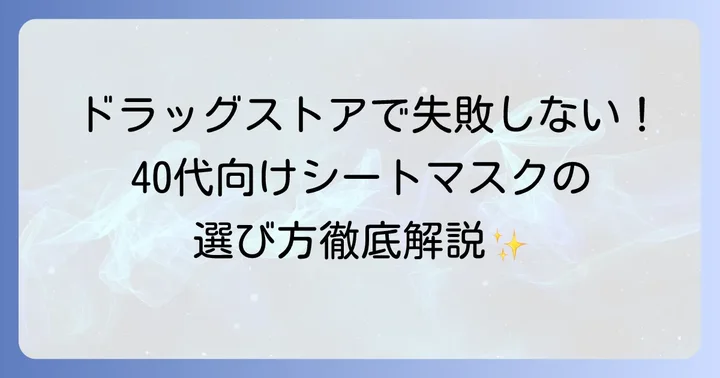 ドラッグストアで探す！40代におすすめのシートマスク選びのコツ