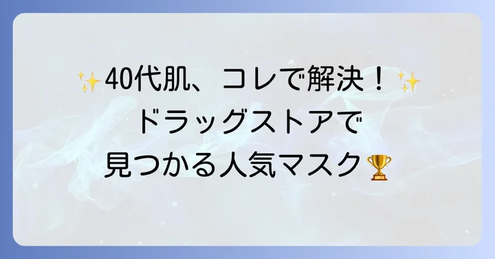【厳選】40代に人気のドラッグストアシートマスクブランドと商品