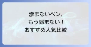 滲まないボールペンのおすすめ人気商品と失敗しない選び方