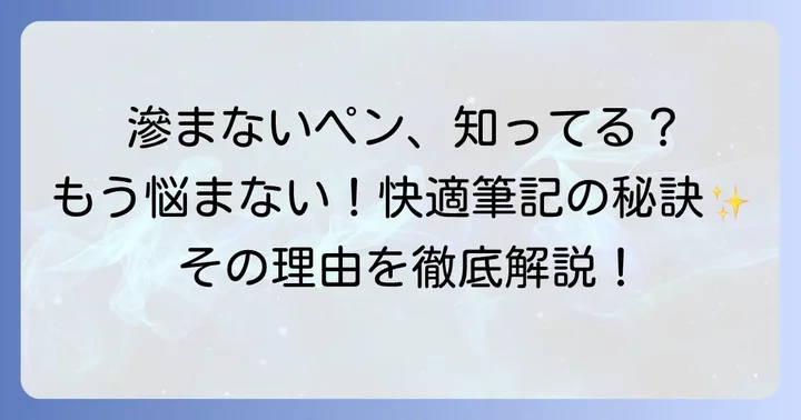 滲まないボールペンが選ばれる理由とは？