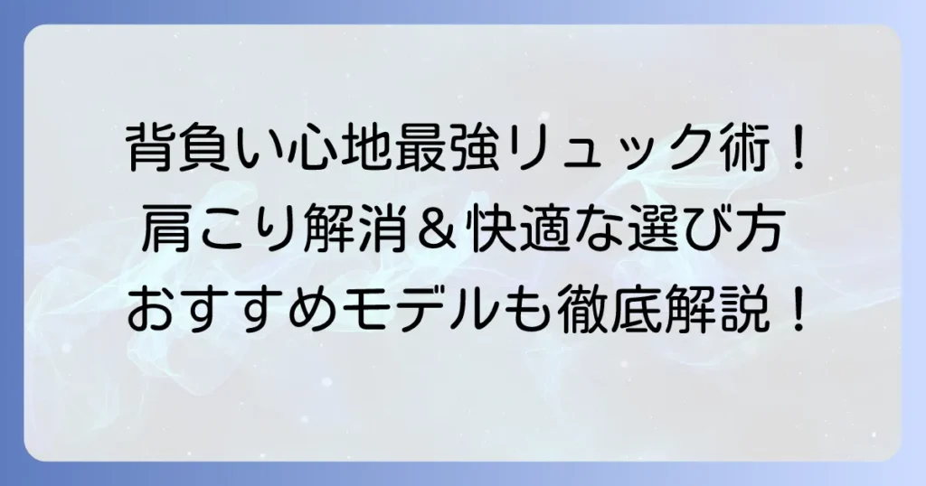 背負い心地最強リュックの選び方とおすすめモデルを徹底解説