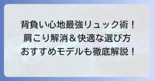 背負い心地最強リュックの選び方とおすすめモデルを徹底解説