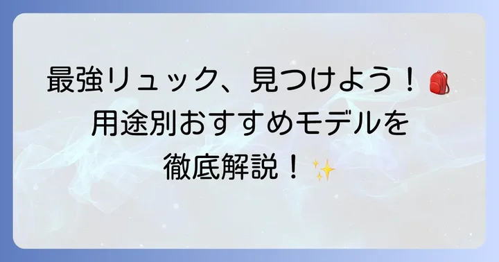 【用途別】背負い心地最強のおすすめリュックモデル