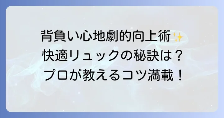 リュックの背負い心地をさらに高める方法