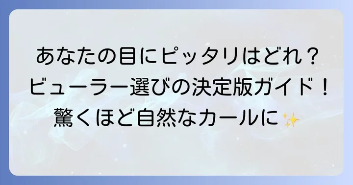マキアージュビューラーはどんな目の形に合う？特徴を徹底解説