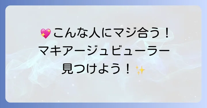 マキアージュビューラーが「特に合う」のはこんな人