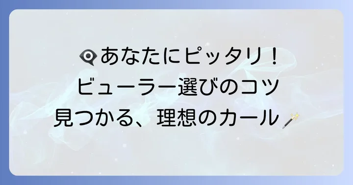 目の形別！あなたにぴったりのビューラー選びのコツ